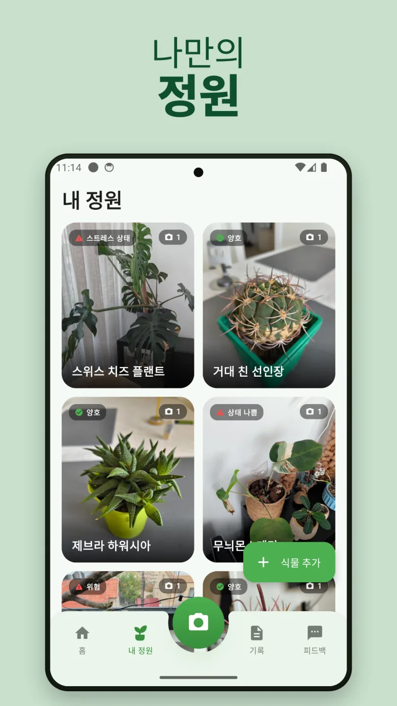 정원 개요가 있는 홈 화면